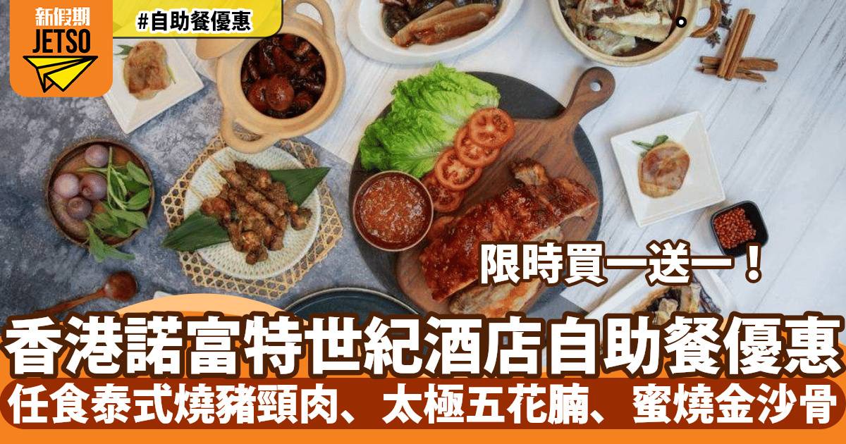 香港諾富特世紀酒店自助餐買一送一！任食泰式燒豬頸肉、太極五花腩、蜜燒金沙骨