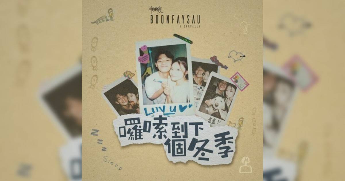 Boonfaysau 半肥瘦新歌《囉嗦到下個冬季》｜歌詞＋新歌試聽＋MV