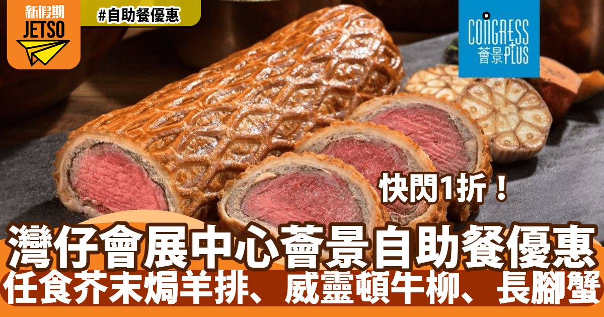 灣仔會展中心薈景自助餐買二送二！任食芥末焗羊排、威靈頓牛柳、長腳蟹