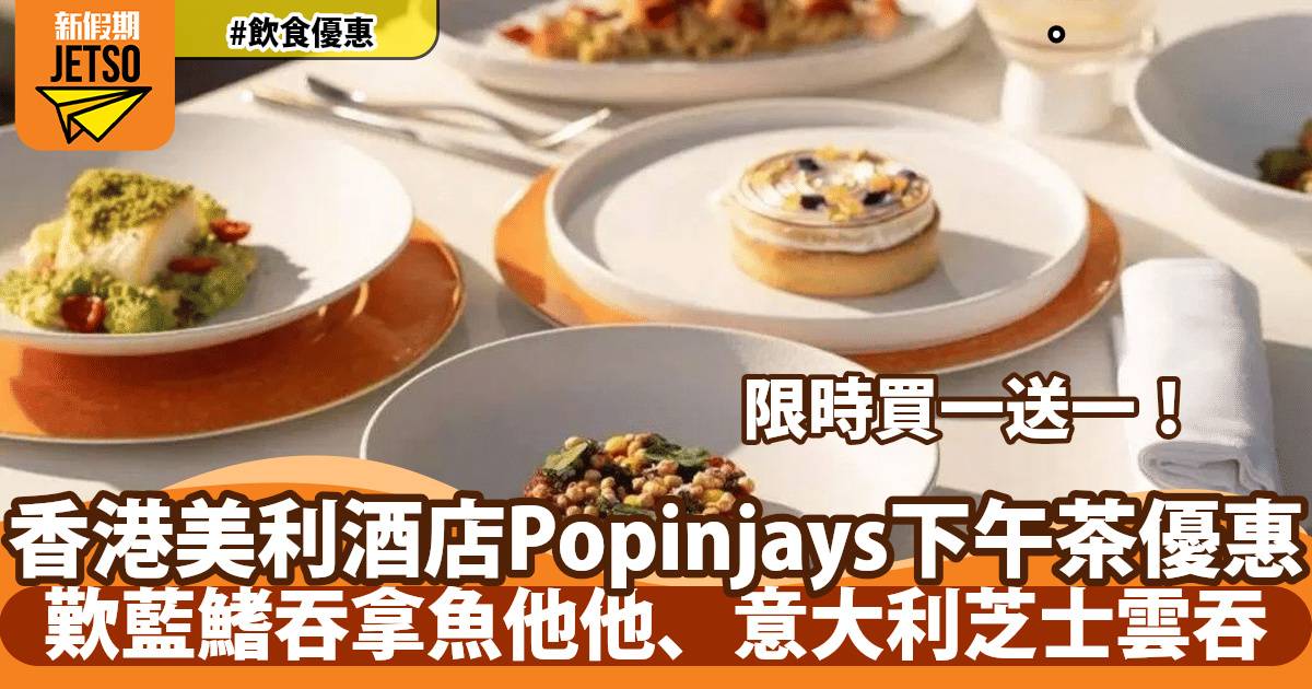 香港美利酒店Popinjays下午茶買一送一！歎藍鰭吞拿魚他他、意大利芝士雲吞