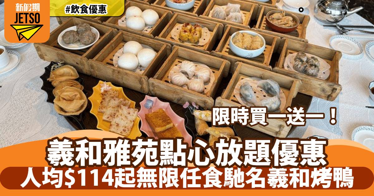 羲和雅苑點心放題買一送一！人均$114起無限任食馳名羲和烤鴨