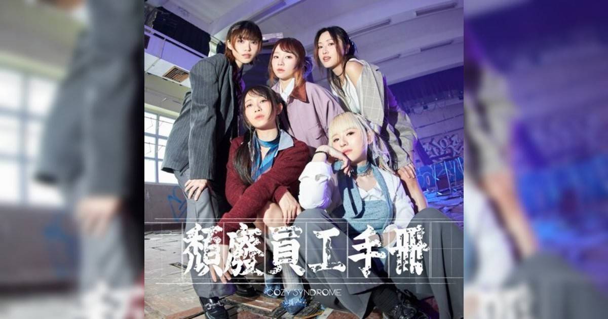 Cozy Syndrome新歌《頹廢員工手冊》｜歌詞＋新歌試聽＋MV
