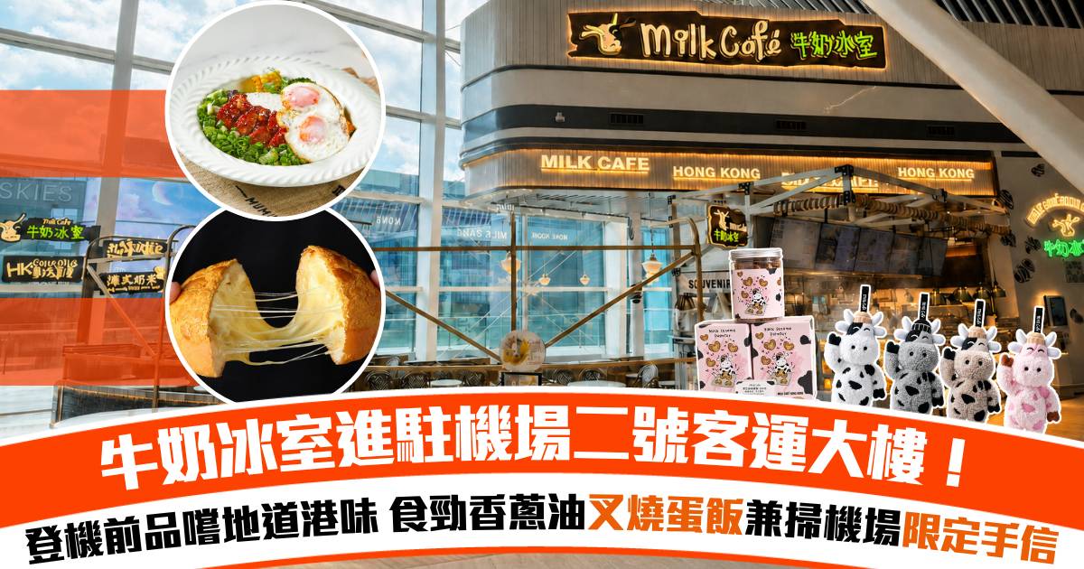 機場T2醫肚攻略｜牛奶冰室進駐二號客運大樓！登機前嘆港式主餐：勁香蔥油叉燒蛋飯+機場限定手信
