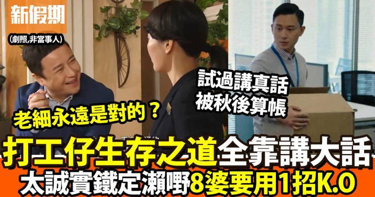打工仔生存之道一定要講大話　做嘢太快反而係大失敗　5大法則要識玩先得