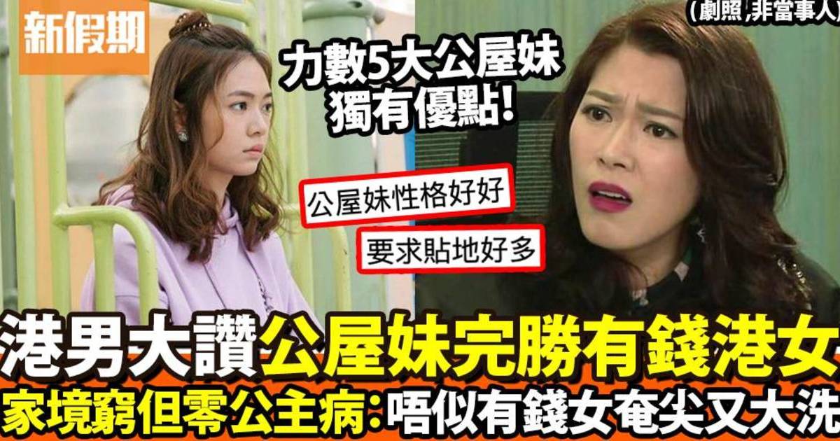 港男力讚公屋妹完勝公主病有錢女！5大特質獨立又貼地！網民嘲：太天真