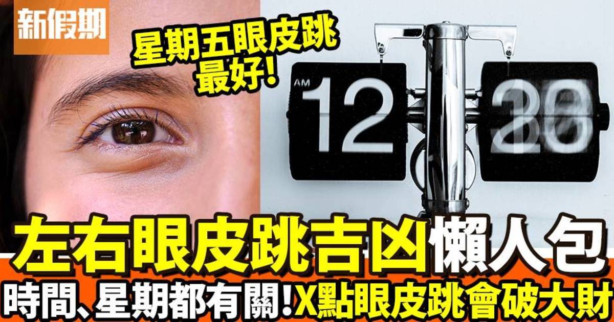 眼皮跳吉凶時辰 全面解析不同時間、星期及性別的意義