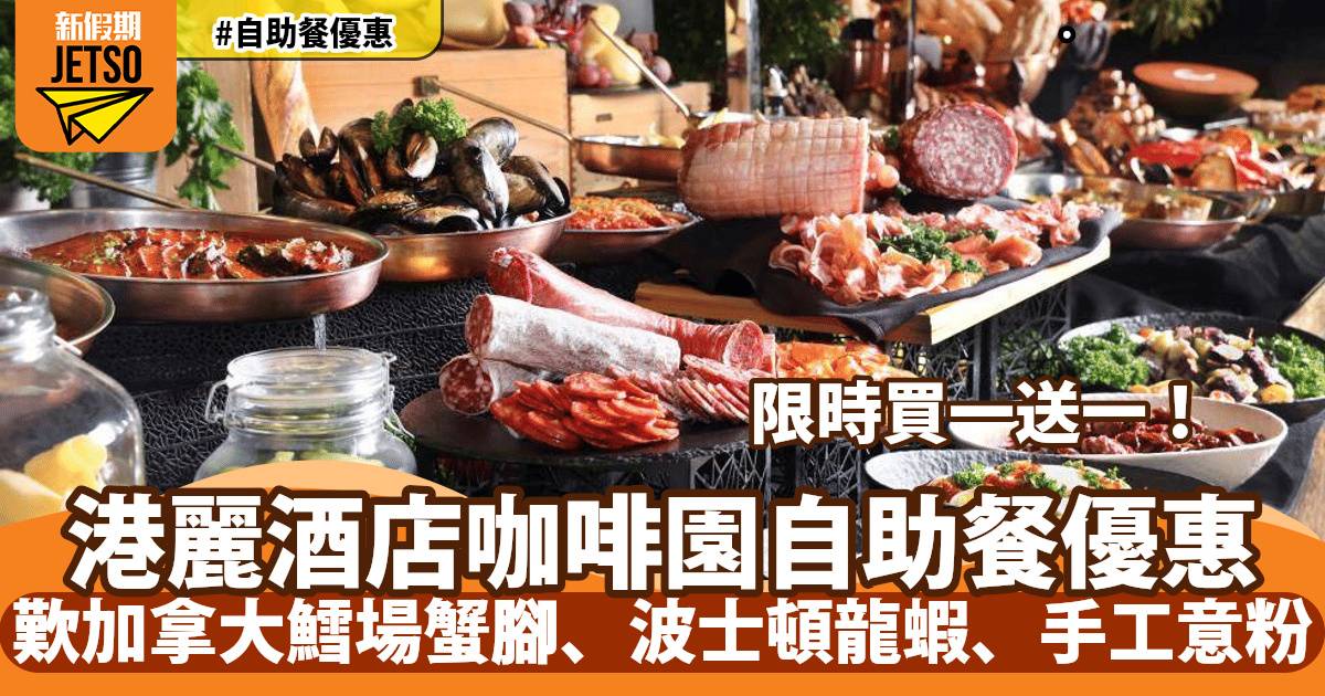 香港港麗酒店咖啡園自助餐買一送一！歎加拿大鱈場蟹腳、波士頓龍蝦、意式手工意粉