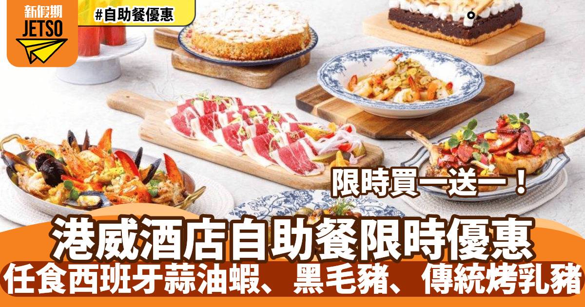 港威酒店 Three On Canton 自助餐買一送一！任食西班牙蒜油蝦、黑毛豬、傳統烤乳豬