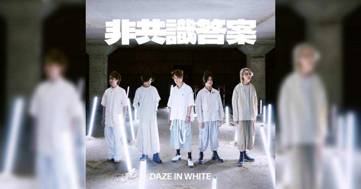 Daze in White新歌《非共識答案》｜歌詞＋新歌試聽＋MV