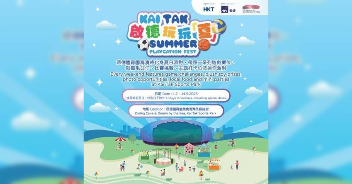 啟德體育園海濱夏日嘉年華！運動主題遊戲/2千呎充氣放電區/夜市美食