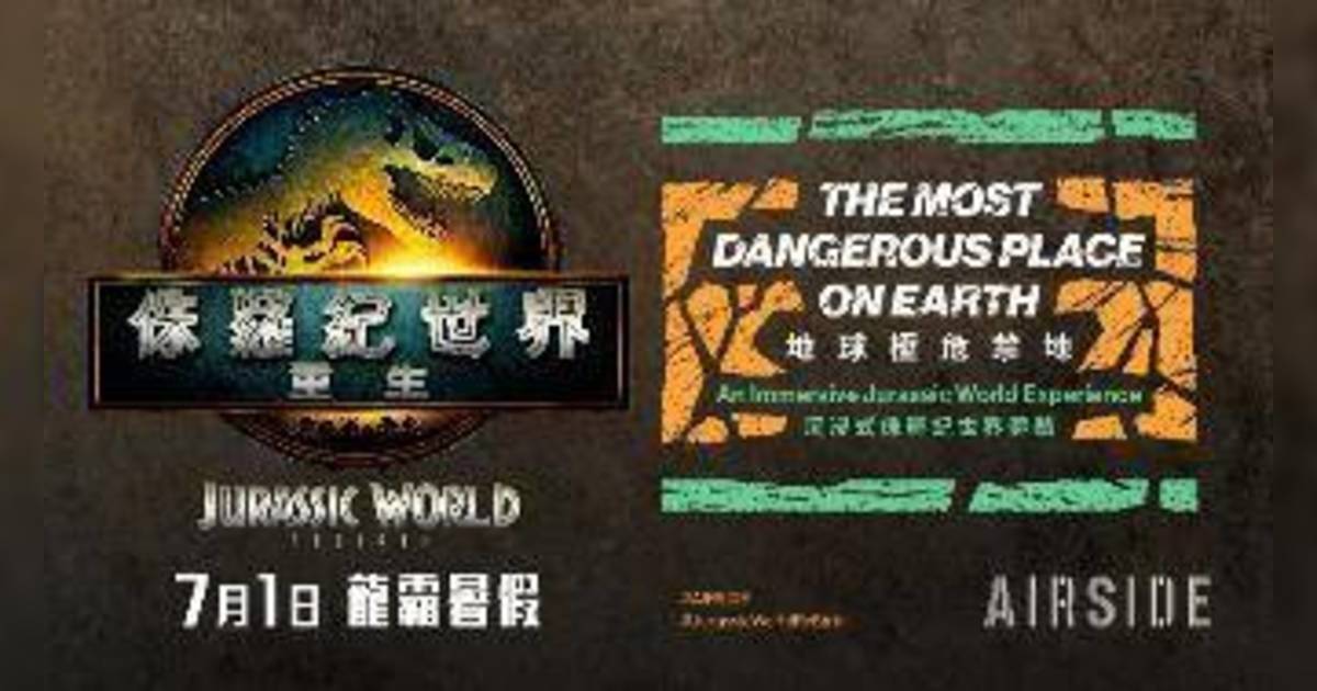 《侏羅紀世界：重生》主題展覽登陸AIRSIDE！搶先走進電影3大場景