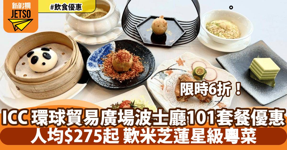 ICC 環球貿易廣場波士廳101套餐限時6折！人均$275起歎米芝蓮星級粵菜