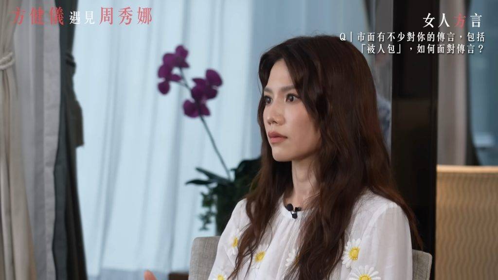 周秀娜 包養 周秀娜激動表示:「我連傳聞中嗰位男士都唔認識,最激氣係從來冇人搵我求證過。」(圖片來源:YouTube節目《女人方言》圖片)