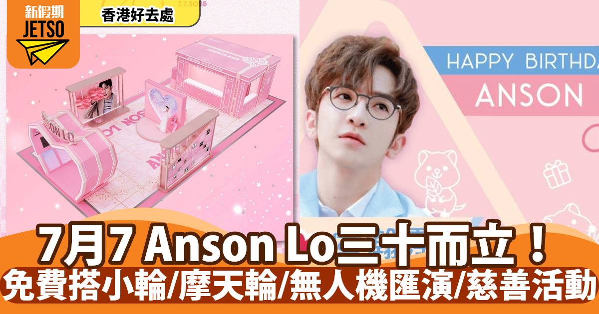 教主誕2025｜7月7Anson+Lo三十而立！免費搭天星小輪/摩天輪＋西九無人機匯演＋全新慈善活動