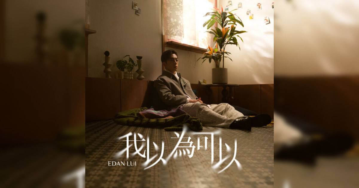 Edan 呂爵安新歌《我以為可以》｜歌詞＋新歌試聽＋MV