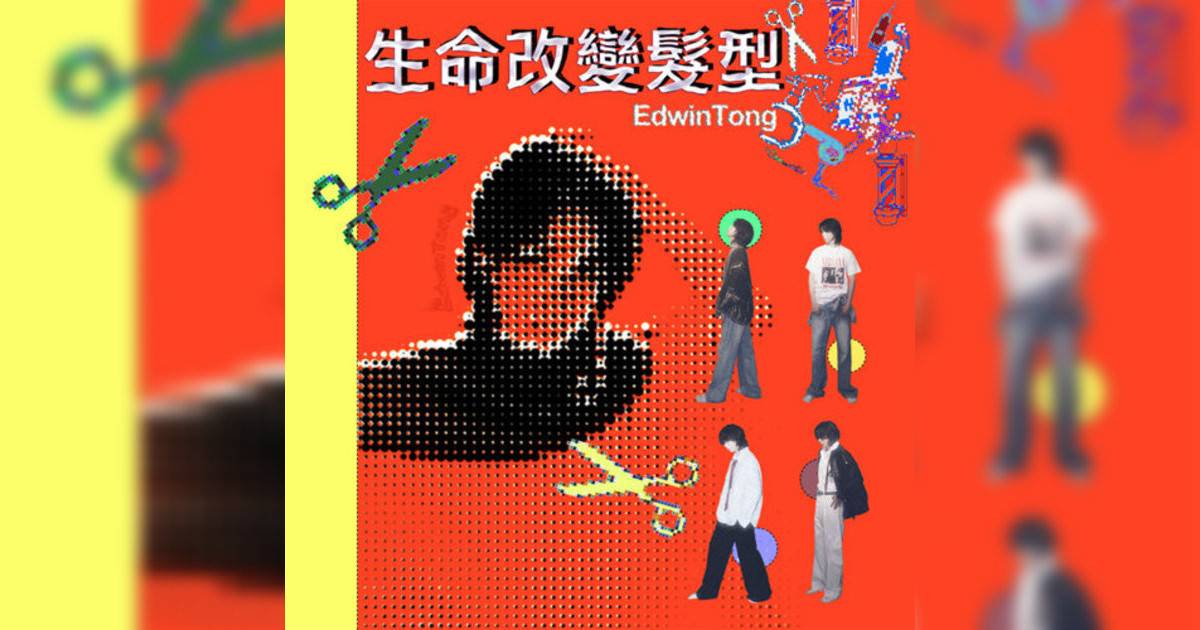 Edwin Tong新歌《生命改變髮型》｜歌詞＋新歌試聽＋MV
