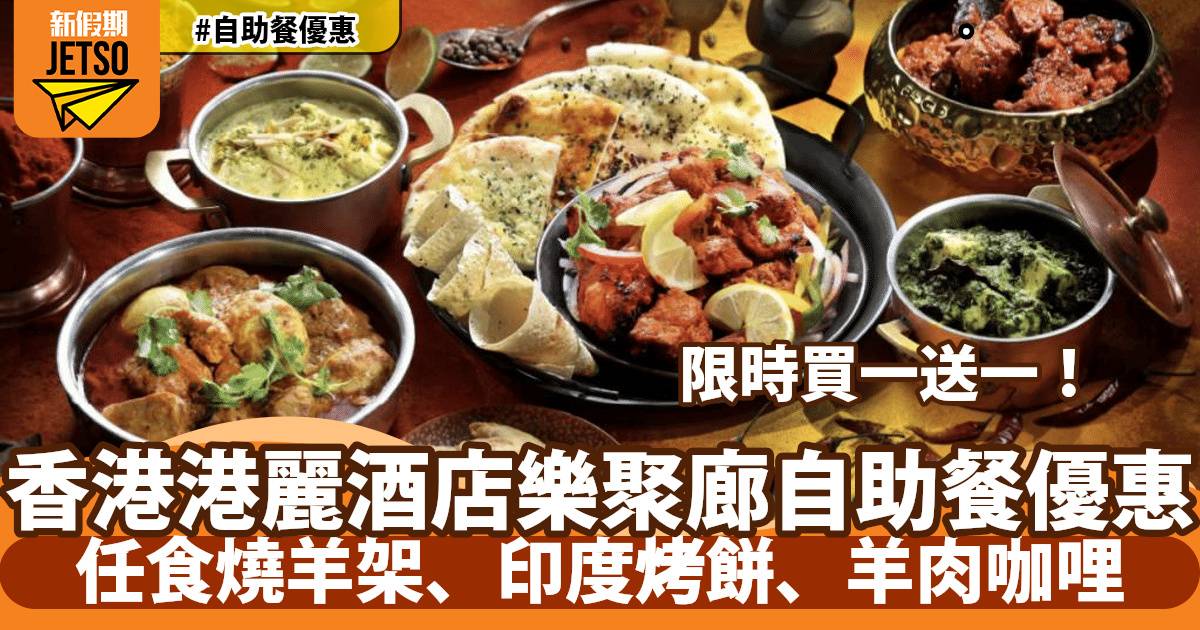 香港港麗酒店樂聚廊自助餐買一送一！人均$197歎正宗印度美食