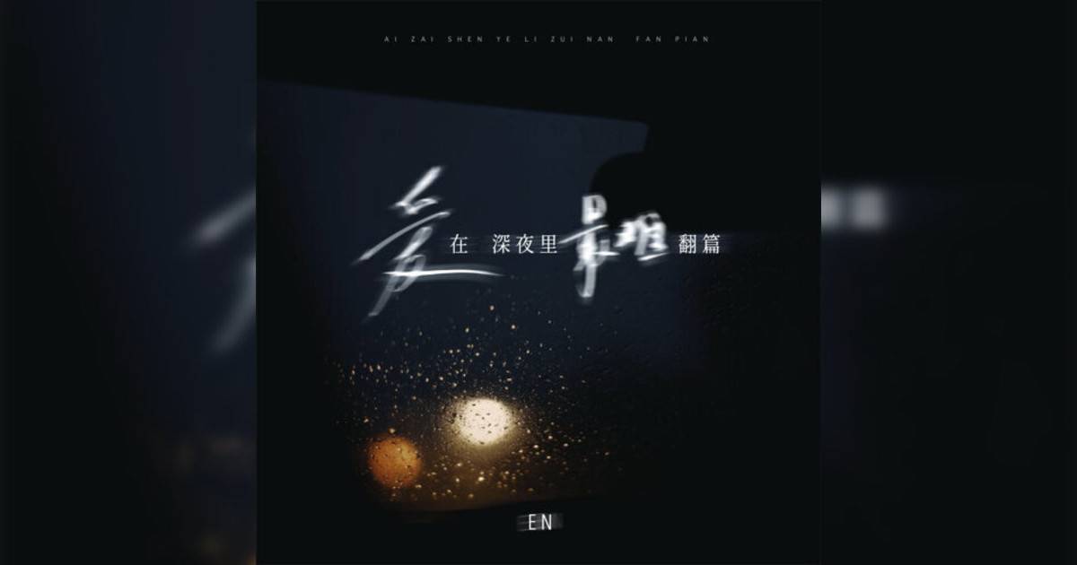 en新歌《愛在深夜裡最難翻篇》｜歌詞＋新歌試聽＋MV