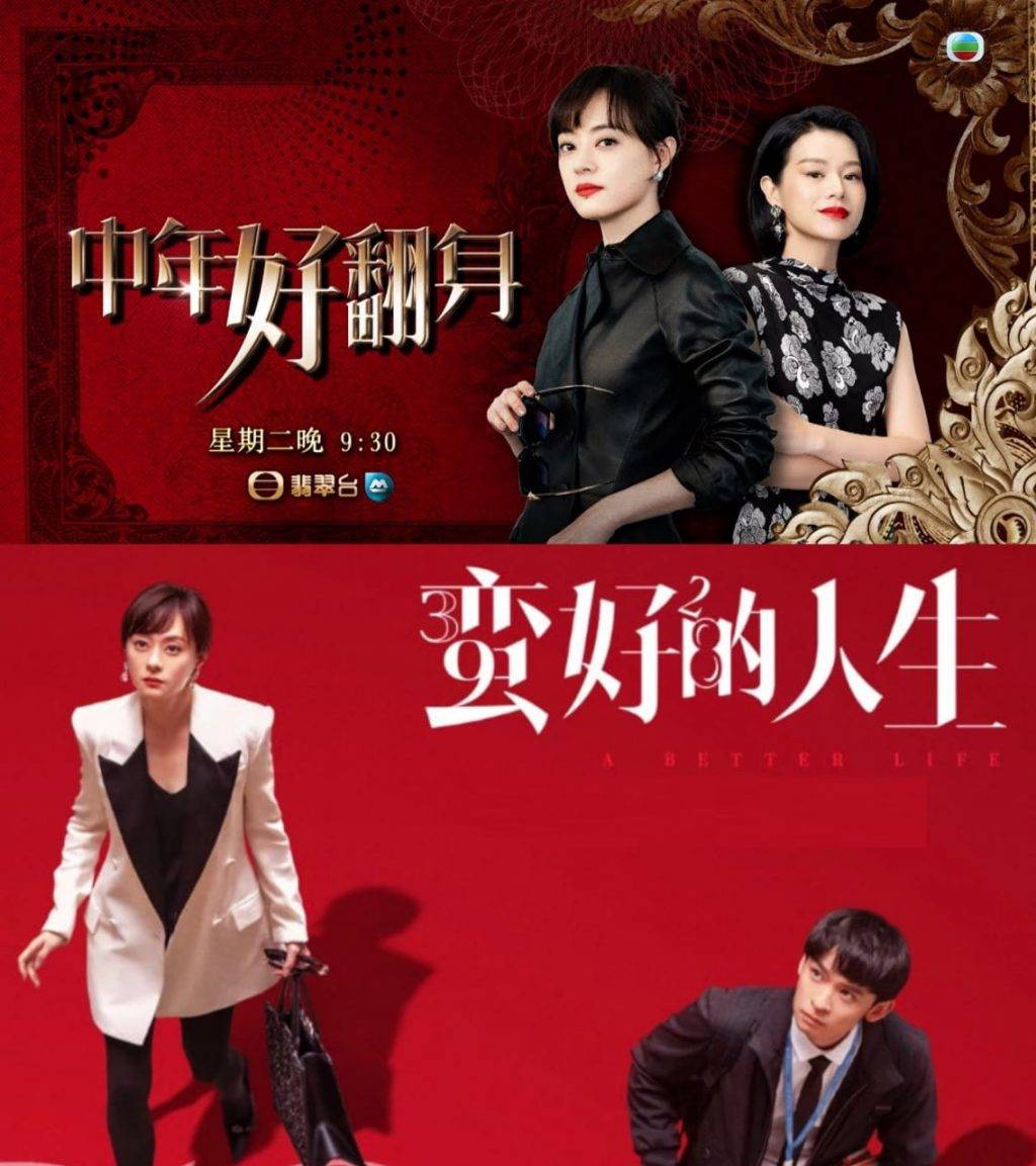 中年好翻身 胡杏兒 《蠻好的人生》4月已於內地播出,6月23日將在TVB播出卻變為《中年好翻身》。(圖片來源:TVB)