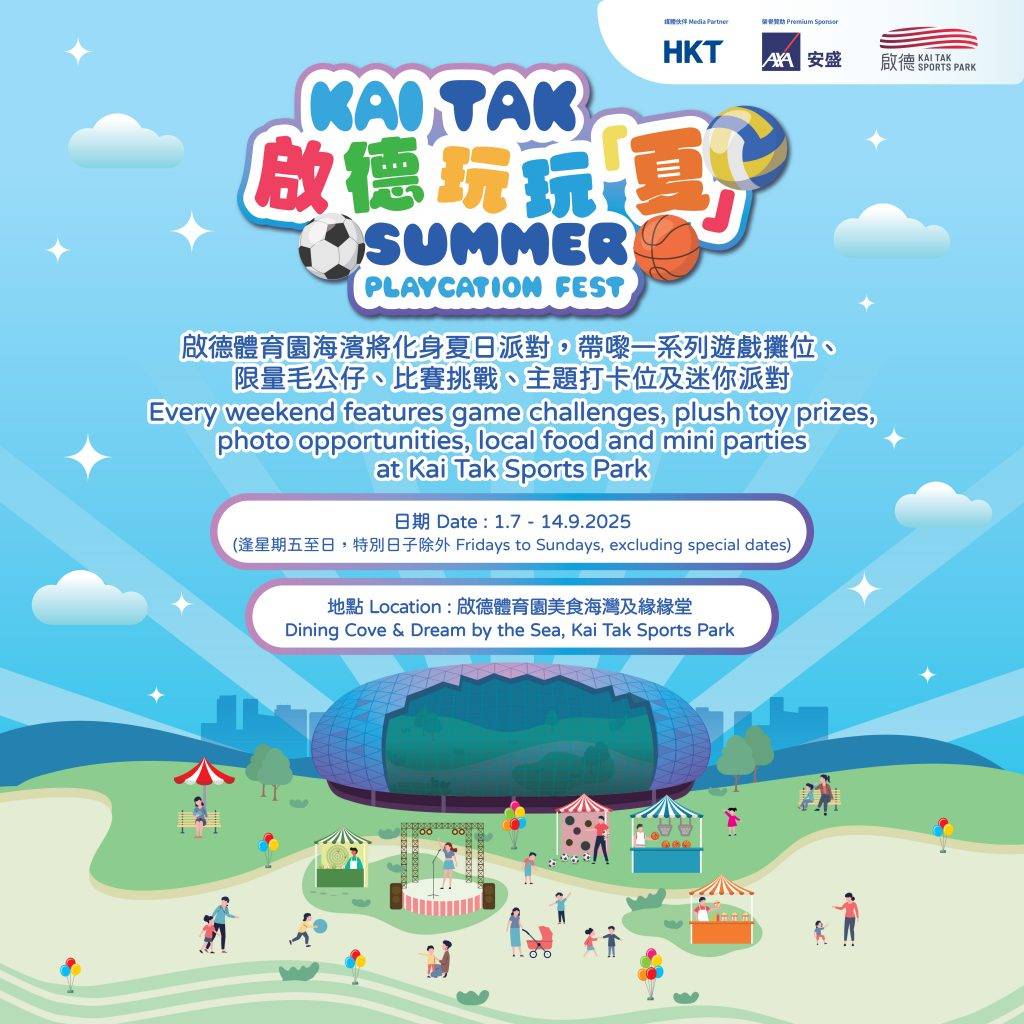 啟德夏日嘉年華 (圖片來源:官方圖片)