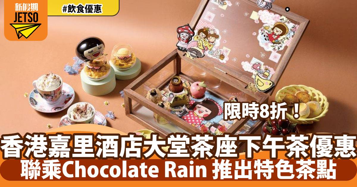 香港嘉里酒店大堂茶座下午茶快閃8折！聯乘Chocolate Rain主題下午茶體驗
