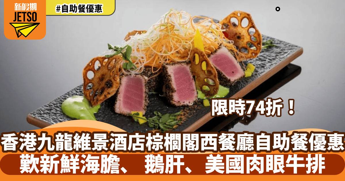 香港九龍維景酒店棕櫚閣西餐廳父親節自助餐74折！歎新鮮海膽、 鵝肝、美國肉眼牛排