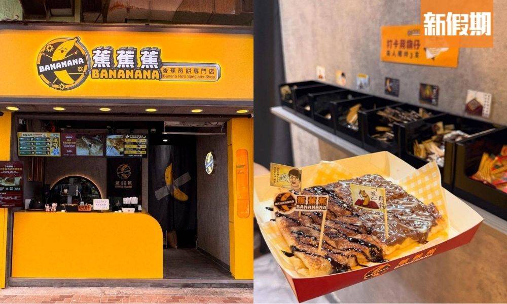 荃灣泰式香蕉煎餅店光速結業｜僅營業68天 店主：生意真係太差