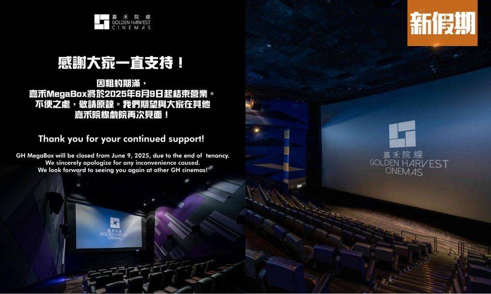 嘉禾MegaBox宣布結業｜嘉禾院線連環執笠 最後營業至6月9日