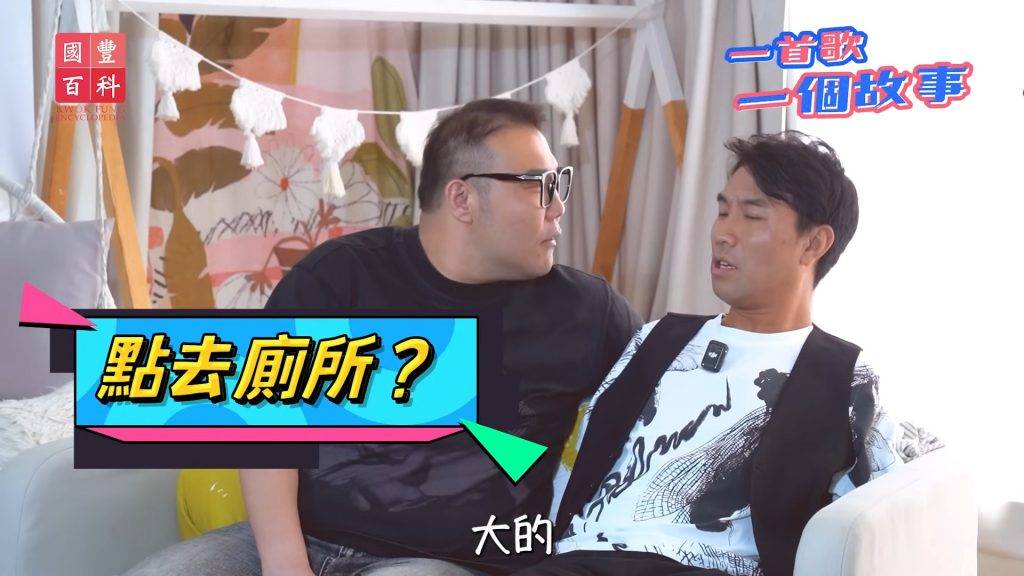劉洋 李金凱 劉洋借機問金凱點樣去廁所。(圖片來源:YouTube@國豐百科)