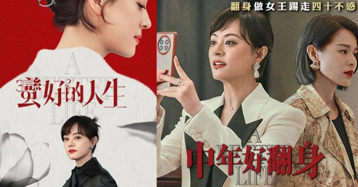 中年好翻身｜TVB魔改《蠻好的人生》劇名！親子網民唔Buy「聽落尷尬又老土」