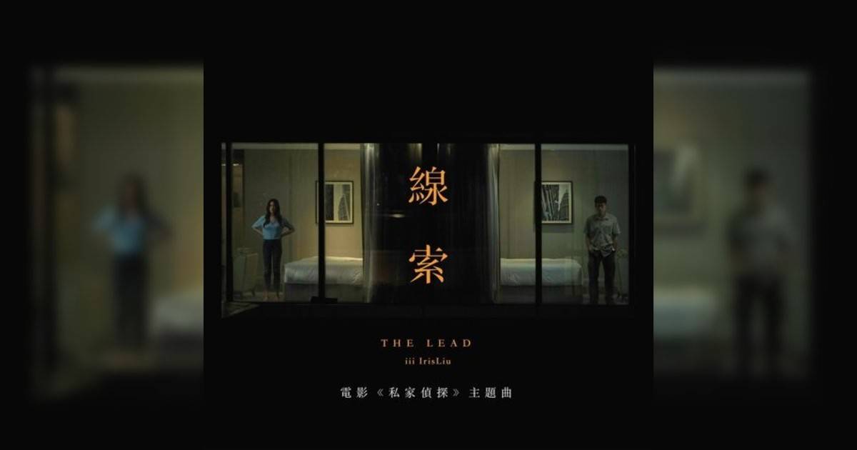 iii新歌《線索 (電影《私家偵探》主題曲)》｜歌詞＋新歌試聽＋MV