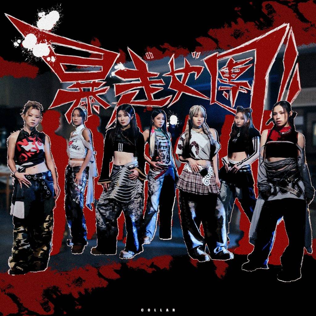 collar演唱會 亞洲國際博覽館 COLLAR隨後再於5月推出歌曲《暴走女團》。(圖片來源:ig@collar.weare)