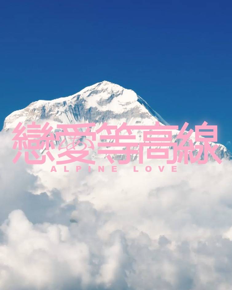 戀愛等高線 viutv 《戀愛等高線》將於8-9月進行拍攝,機票、住宿、膳食,由ViuTV全程包辦。(圖片來源:ig@ViuTV)