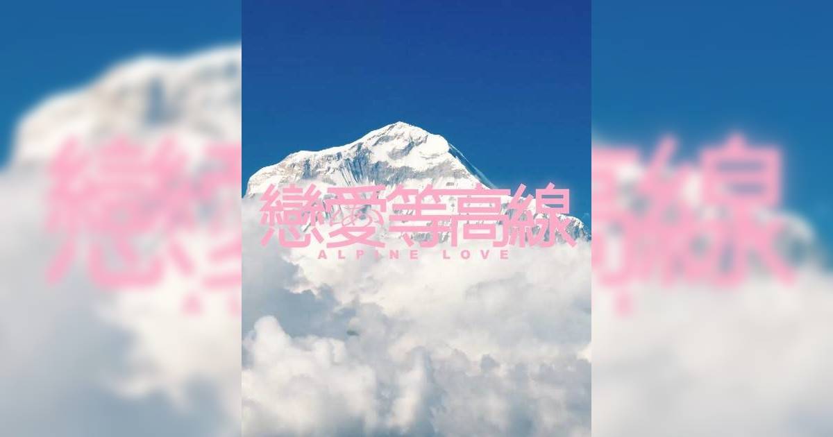 戀愛等高線｜ViuTV推與世隔絕戀綜 Marco被笑稱可以再戰 呢位受情傷女星自薦參加