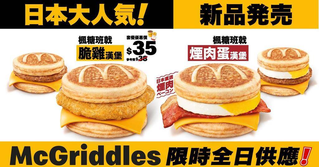 麥當勞McGriddles (圖片來源:官方授權圖片)