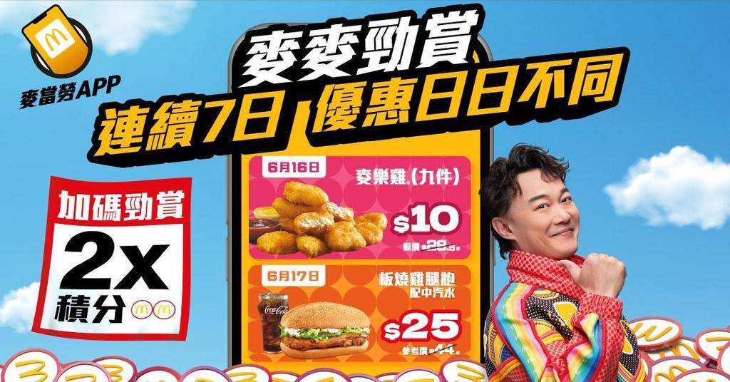 麥當勞優惠 (圖片來源:官方授權圖片)