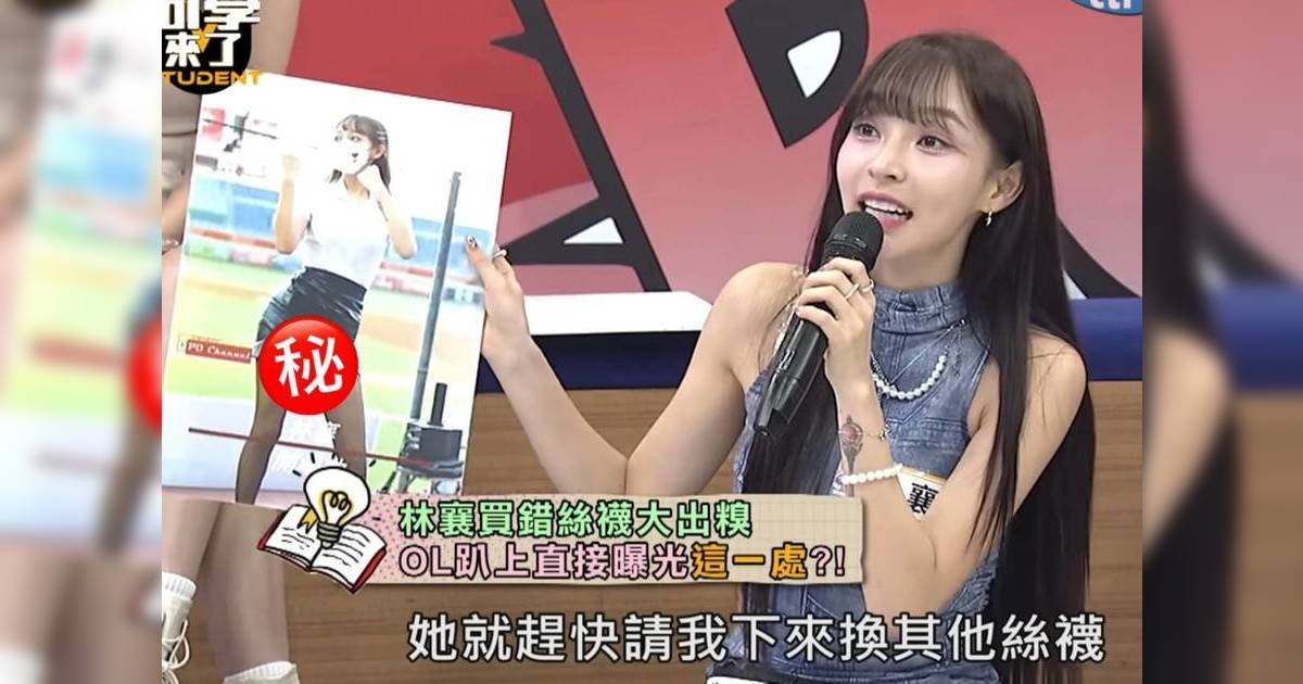 林襄自爆買錯下身開窿絲襪經歷 大尺度照曝光畫面勁尷尬
