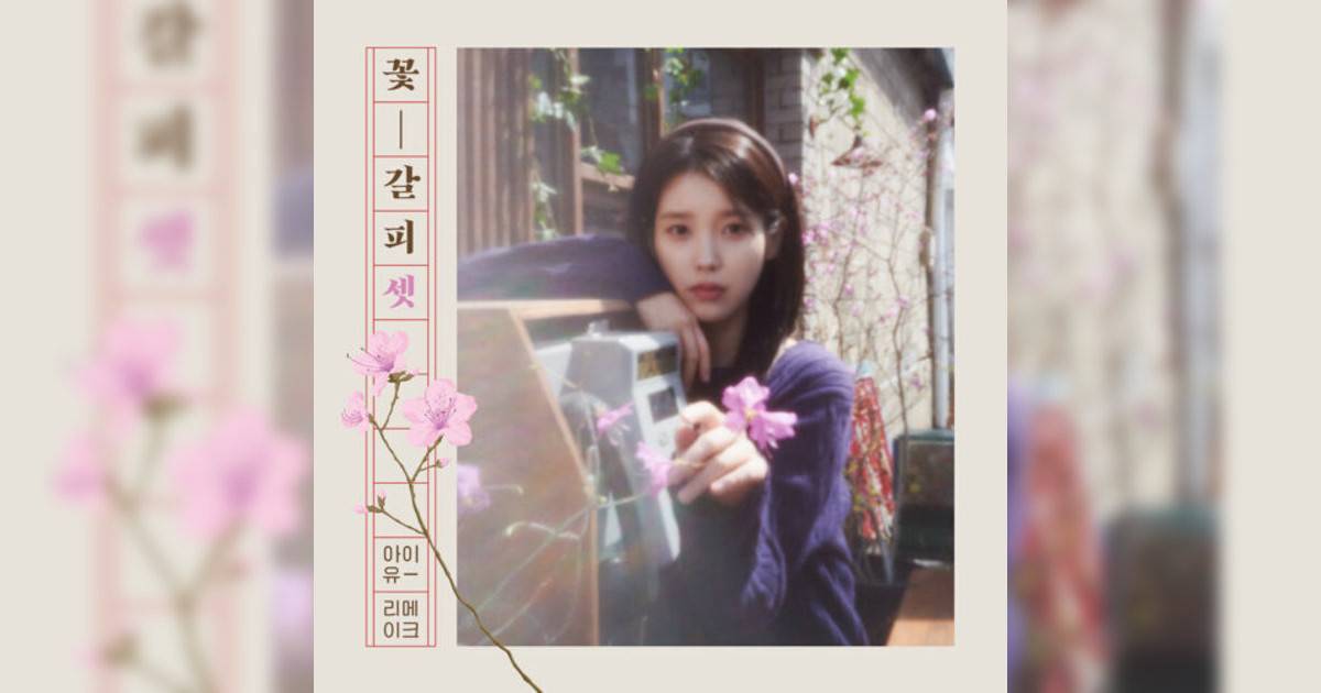 IU新歌《빨간 운동화》｜歌詞＋新歌試聽＋MV