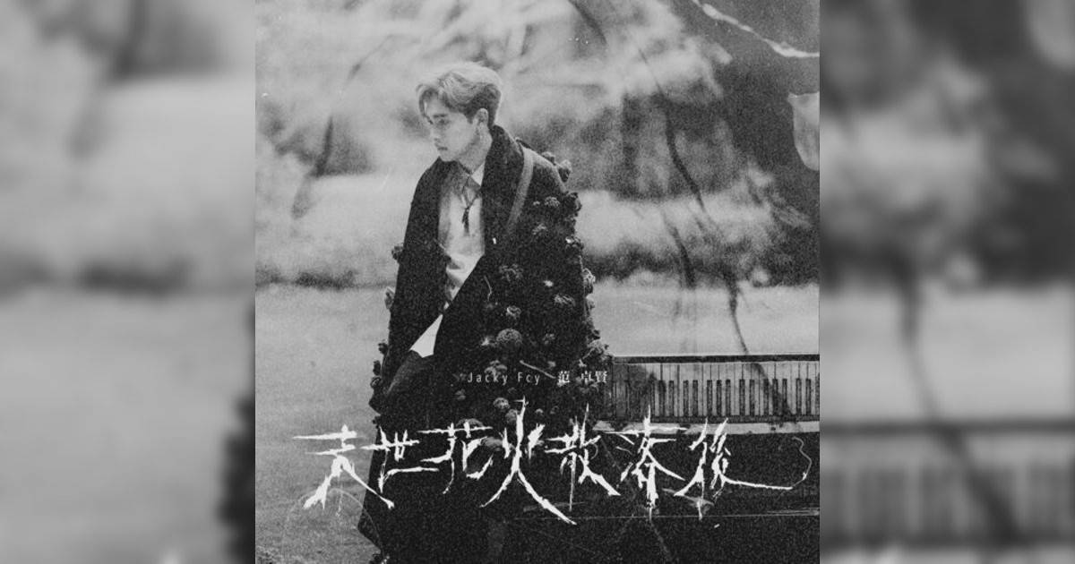 Jacky Fcy 范卓賢新歌《末世花火散落後》｜歌詞＋新歌試聽＋MV