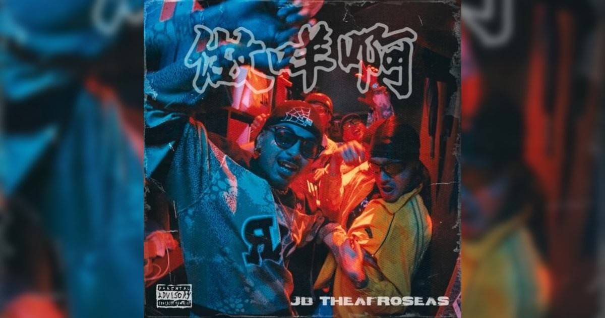 JB, The Afroseas新歌《做咩啊》｜歌詞＋新歌試聽＋MV