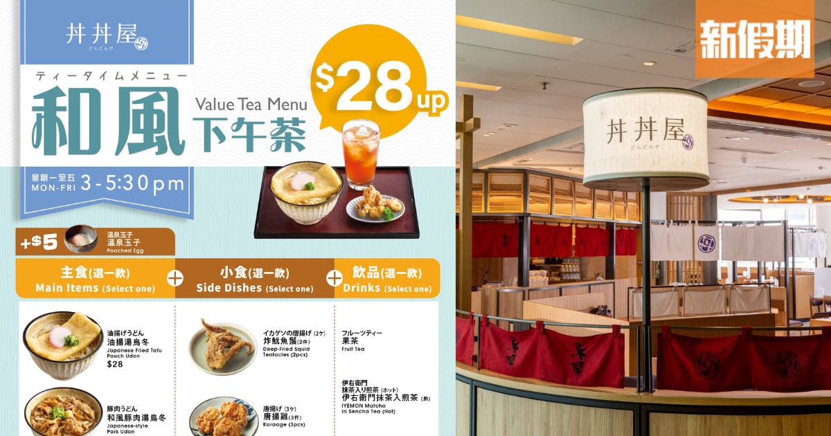 丼丼屋$28下午茶！正常份量烏冬＋3件炸雞連埋咖啡/果茶