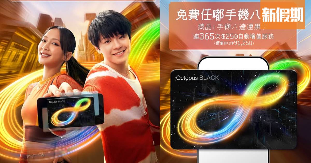 八達通幸運大抽獎送6張黑卡！連365次$250自動增值服務