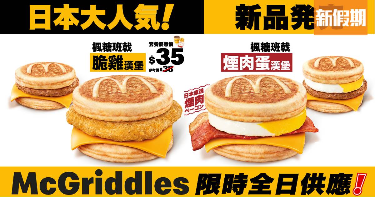 麥當勞McGriddles回歸！楓糖班戟煙肉蛋/脆雞漢堡4款選擇 限時7日全日供應