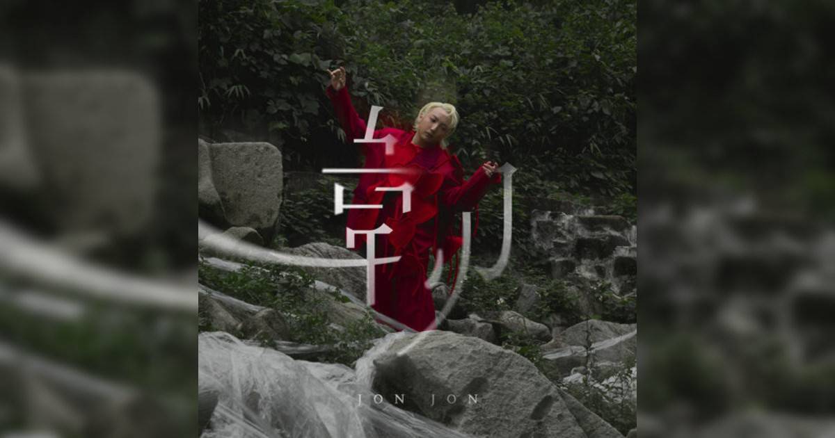 Jon Jon 張家希新歌《韌》｜歌詞＋新歌試聽＋MV