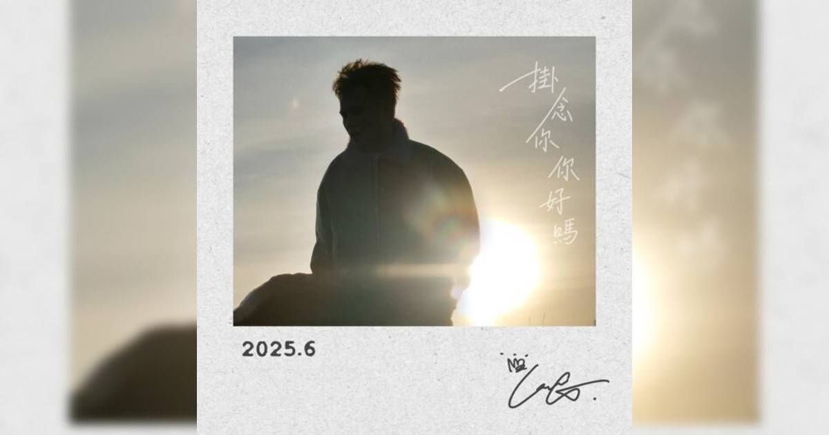 KING 吳崇銘新歌《掛念你 你好嗎》｜歌詞＋新歌試聽＋MV