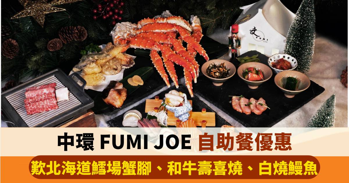中環 FUMI JOE 週末自助早午餐第二位半價！歎北海道鱈場蟹腳、和牛壽喜燒、白燒鰻魚