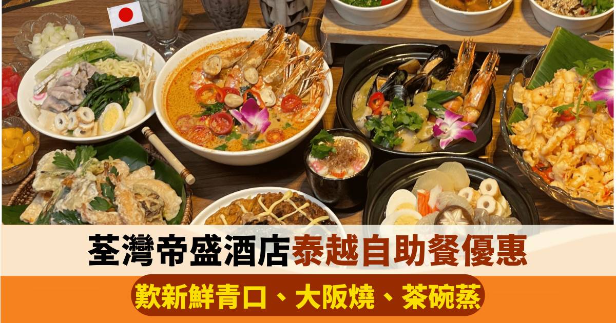 荃灣帝盛酒店泰越自助餐買一送一！歎新鮮青口、大阪燒、茶碗蒸