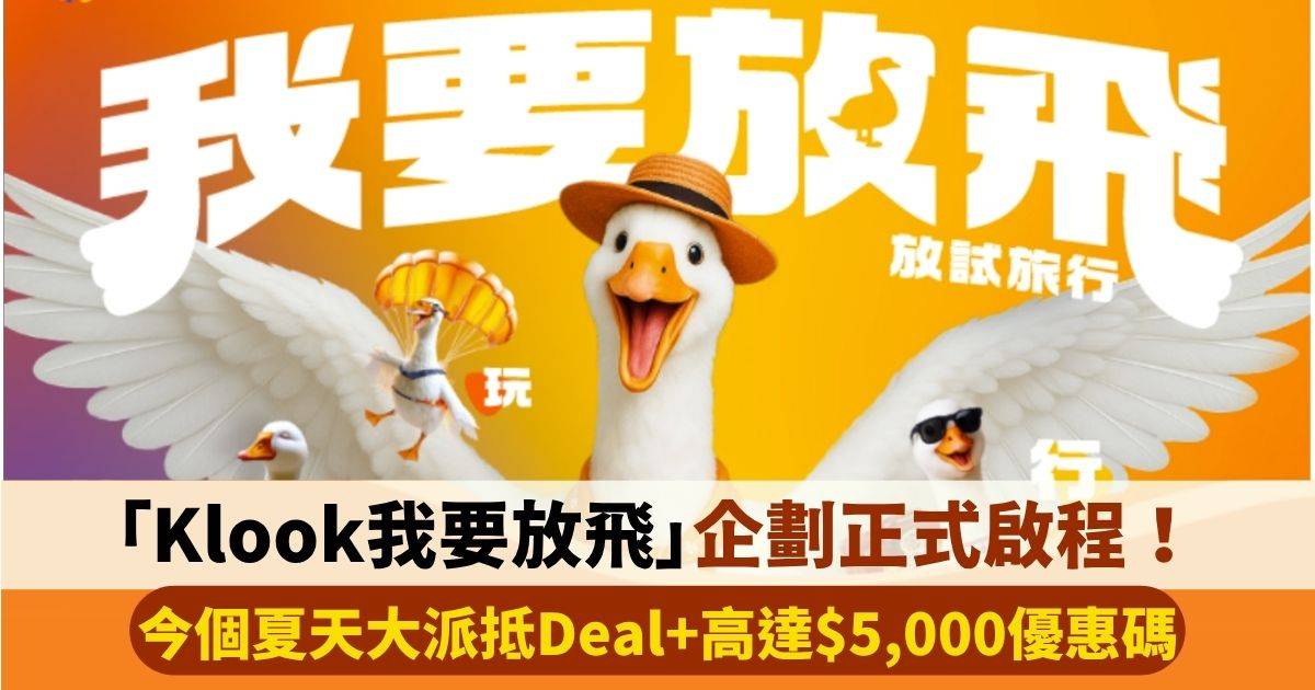 「Klook我要放飛」企劃正式啟程！今個夏天Klook大派抵Deal+高達$5,000優惠碼