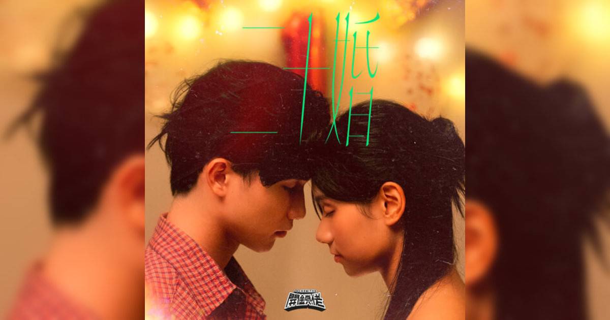 Locksmiths開鎖佬新歌《二十婚》｜歌詞＋新歌試聽＋MV