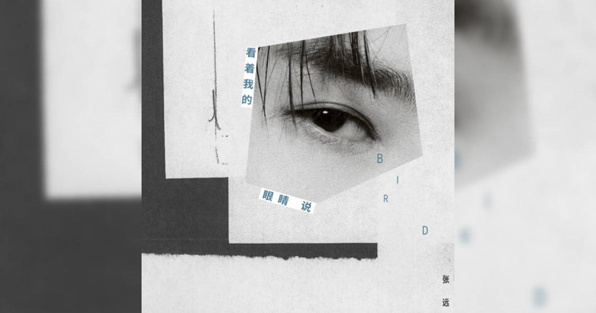 張遠新歌《看著我眼睛說》｜歌詞＋新歌試聽＋MV